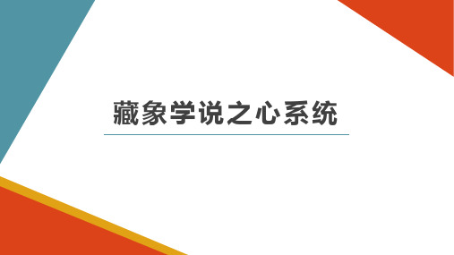 中医基础与适宜技术：藏象学说之心系统