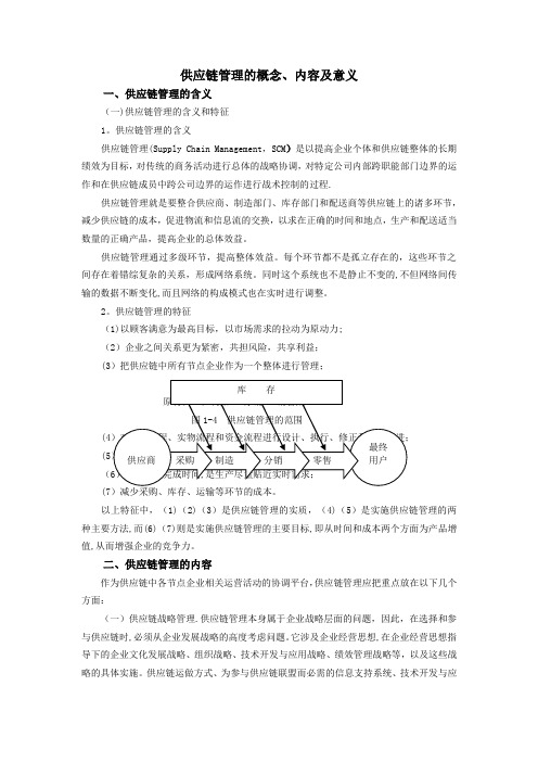 供应链管理的概念内容及意义