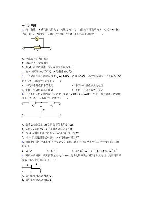 银川市高中物理必修三第十一章《电路及其应用》测试题(答案解析)