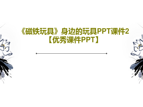 《磁铁玩具》身边的玩具PPT课件2【优秀课件PPT】PPT文档共38页