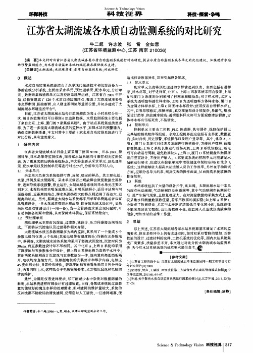 江苏省太湖流域各水质自动监测系统的对比研究