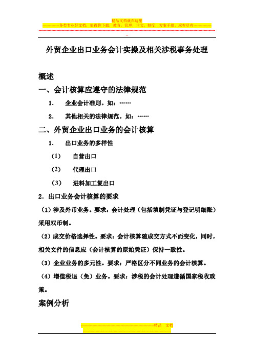 外贸企业出口业务会计实操及相关涉税事务处理