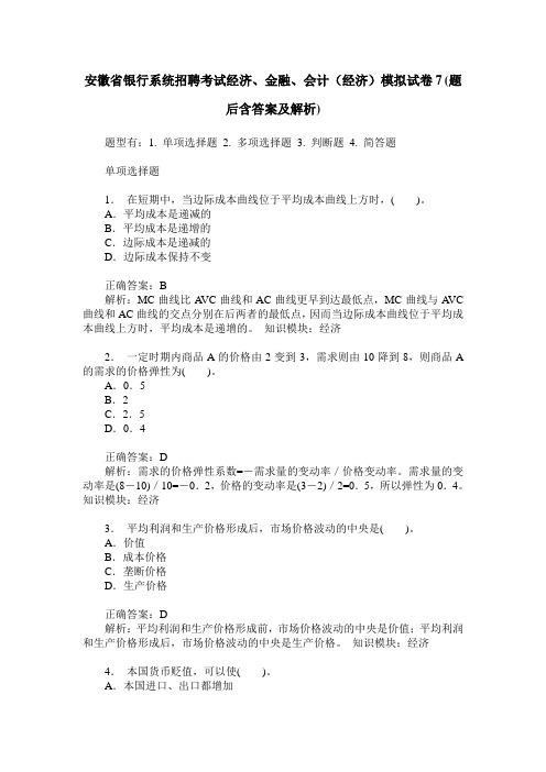 安徽省银行系统招聘考试经济、金融、会计(经济)模拟试卷7(题后