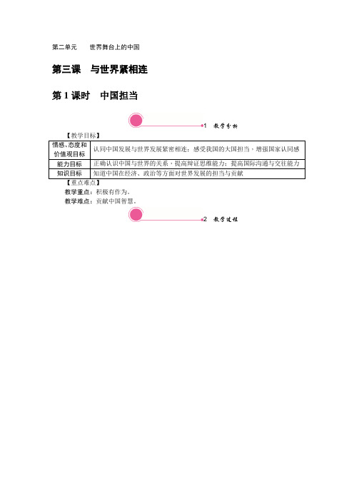 部编道德与法治九年级下册教案附教学反思板书设计3.1 中国担当