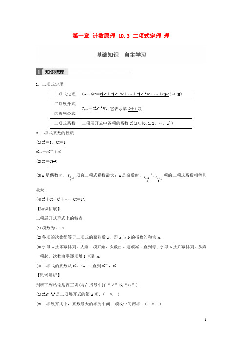 2018版高考数学一轮复习 第十章 计数原理 10.3 二项式定理 理