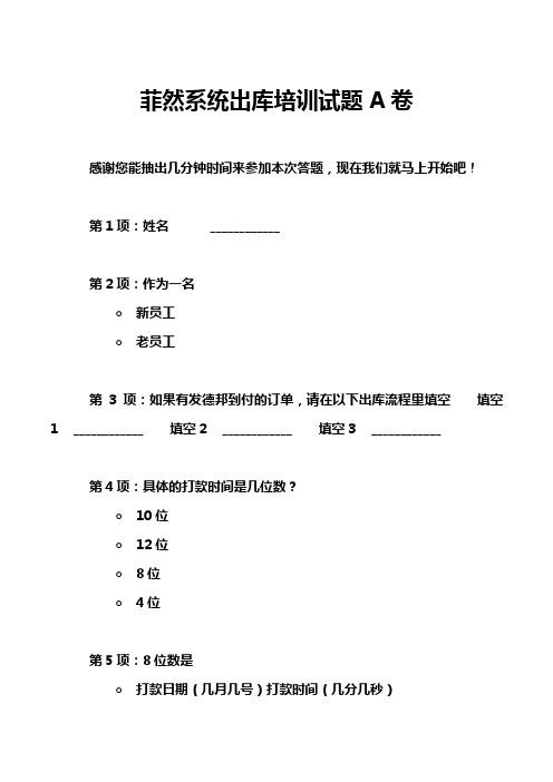 菲然系统出库培训试题A卷