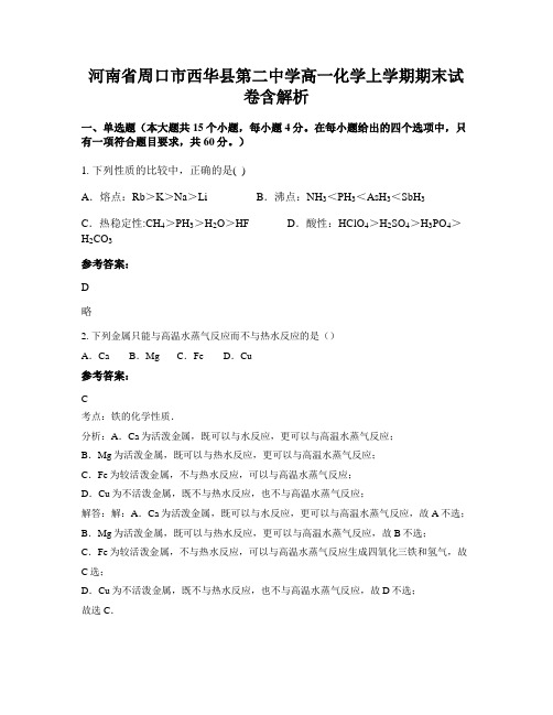 河南省周口市西华县第二中学高一化学上学期期末试卷含解析