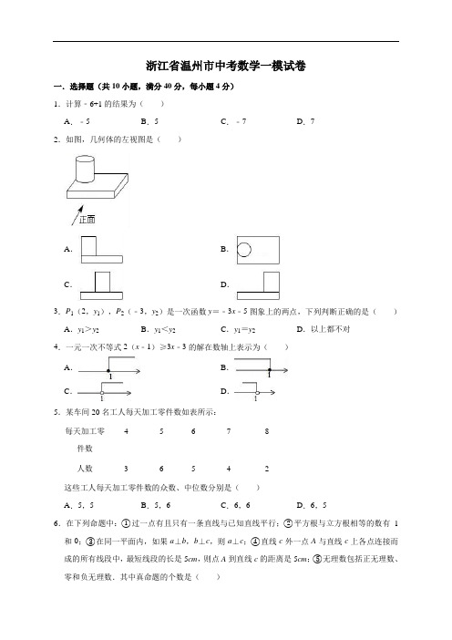 2021浙江省温州市中考数学一模试卷 附答案