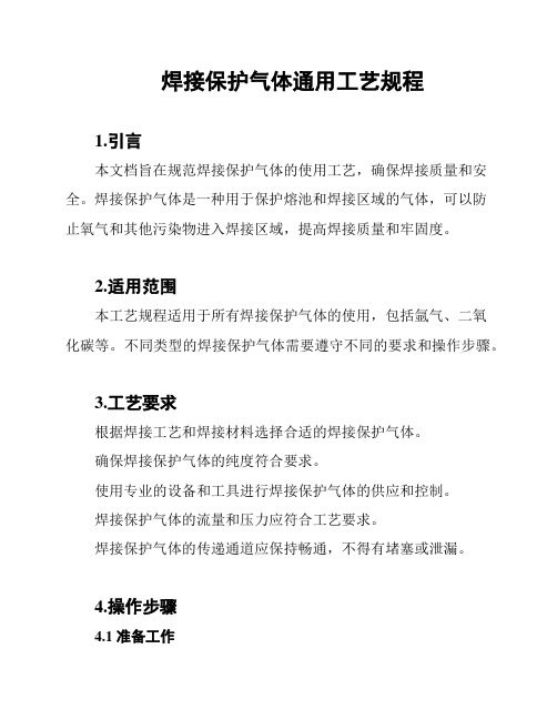 焊接保护气体通用工艺规程