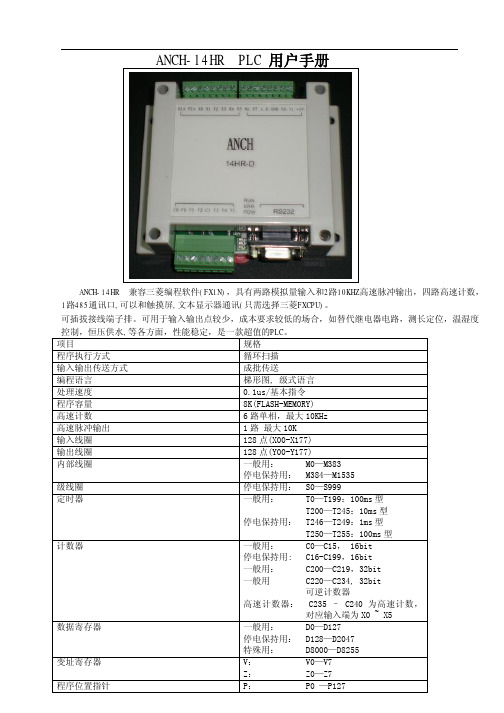 ANCH-14HR PLC 说明书