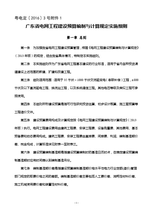 广东省电网工程建设预算编制与计算规定实施细则