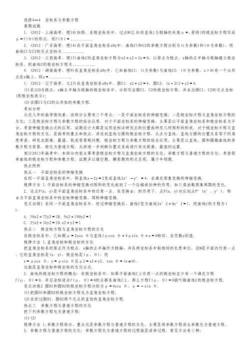 2013年高考第二轮复习数学广东理科选修4—4 坐标系与参数方程.pdf