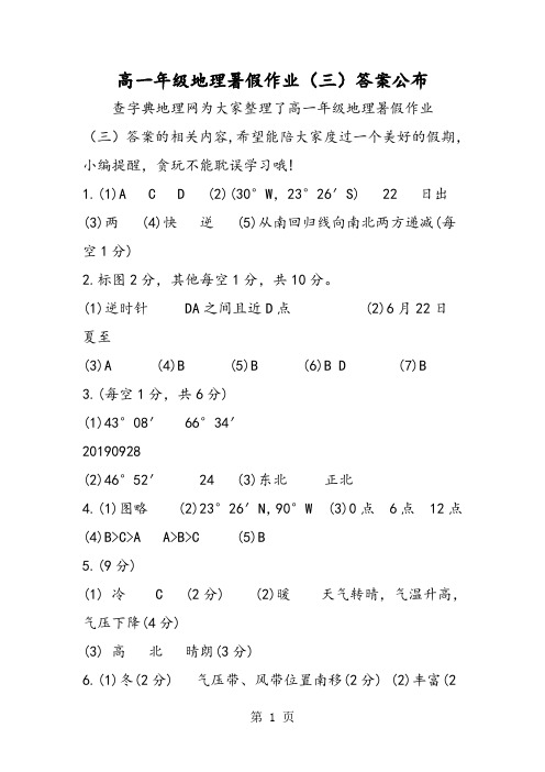 高一年级地理暑假作业(三)答案公布-最新教育文档