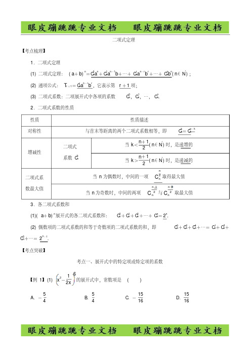 2019高考数学考点突破——计数原理：二项式定理