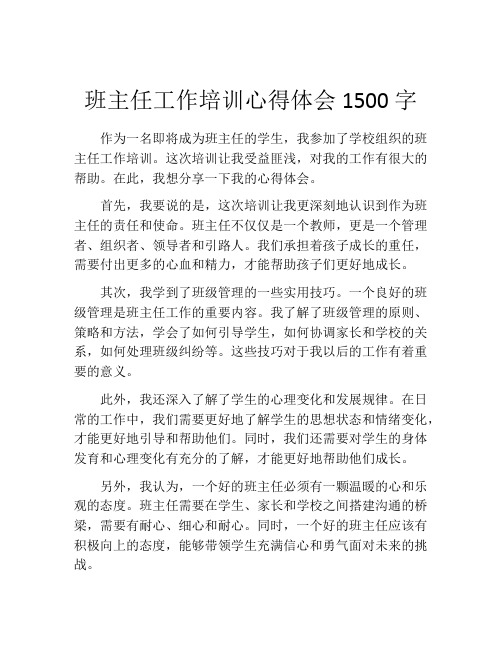 班主任工作培训心得体会1500字