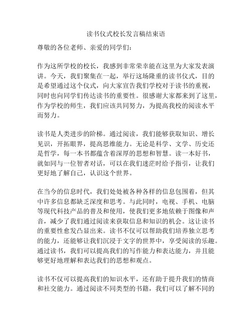 读书仪式校长发言稿结束语