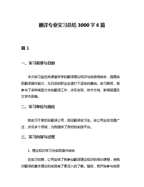 翻译专业实习总结3000字6篇