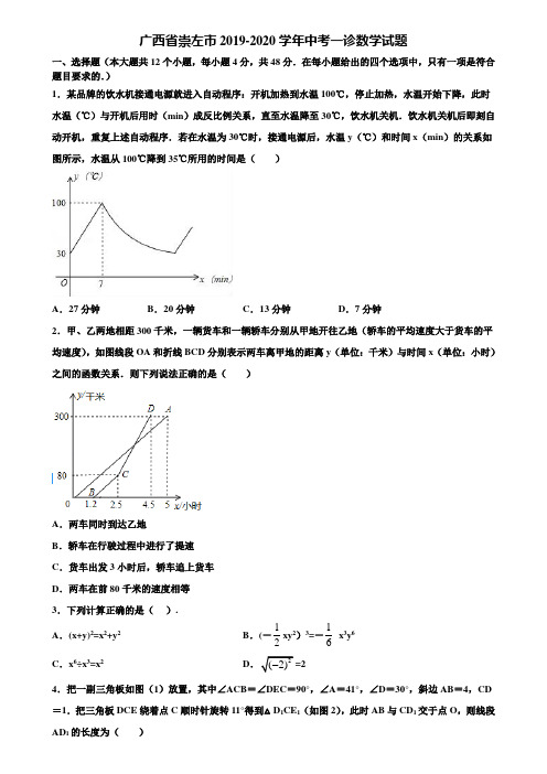 广西省崇左市2019-2020学年中考一诊数学试题含解析