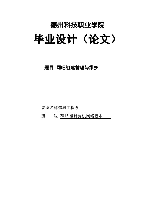 网吧组建管理与维护毕业论文