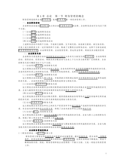 中国人民大学第四版财务管理学总论