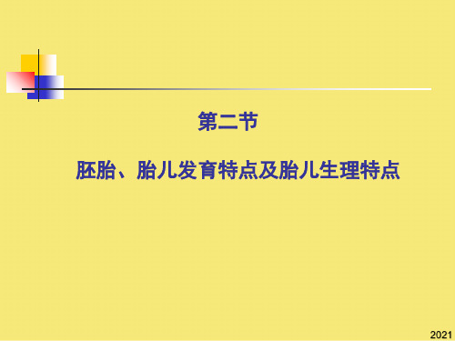 胎儿发育特点及胎儿生理特点PPT优秀资料