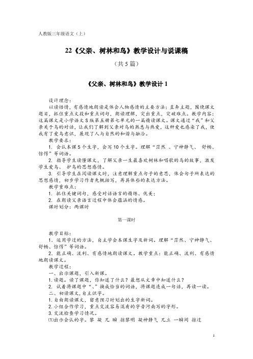 人教版三年级语文(上)22《父亲、树林和鸟》教学设计与说课稿(共5篇)