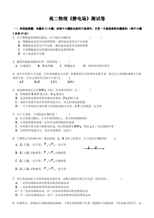 高二物理选修3-1第一章《静电场》试题(附答案)