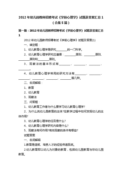 2012年幼儿园教师招聘考试《学前心理学》试题及答案汇总1（合集5篇）