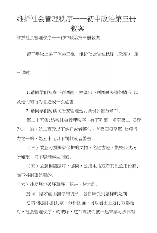 维护社会管理秩序——初中政治第三册教案.docx