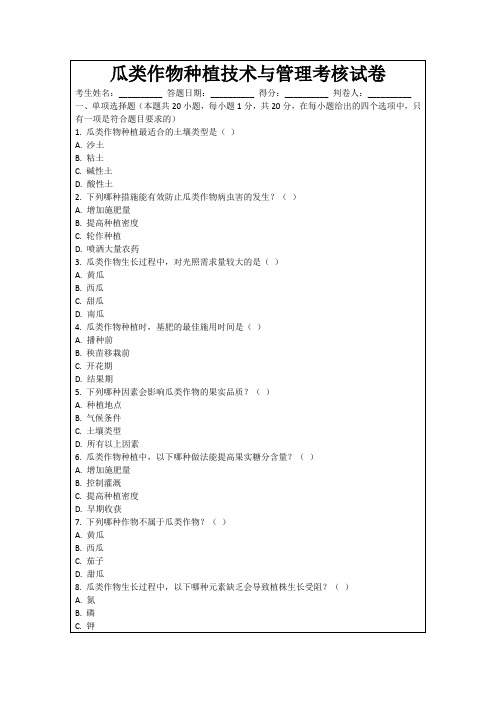 瓜类作物种植技术与管理考核试卷