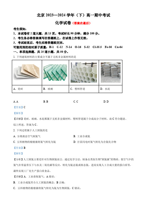 北京中学2023-2024学年高一下学期期中考试化学试题含答案