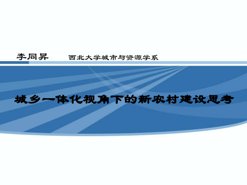 城乡一体化视角下的新农村建设思考PPT