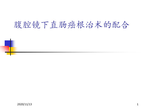 腹腔镜下直肠癌根治术的配合 ppt课件