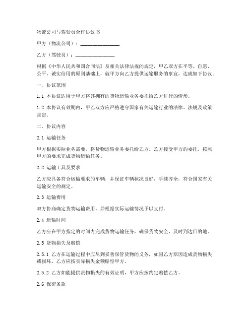 物流公司与驾驶员合作协议书