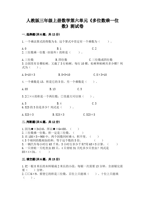 人教版三年级上册数学第六单元《多位数乘一位数》测试卷及答案(各地真题)