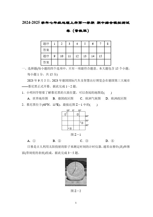 2024-2025学年七年级地理上册第一学期 期中综合模拟测试卷(晋教版)