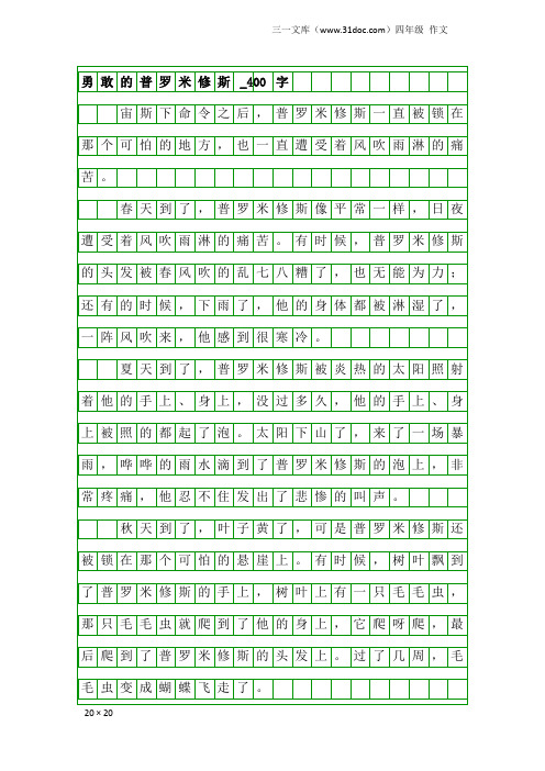 四年级作文：勇敢的普罗米修斯_400字