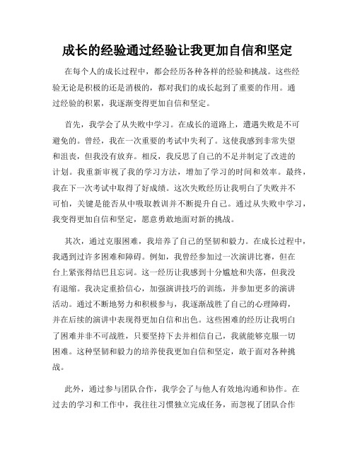 成长的经验通过经验让我更加自信和坚定