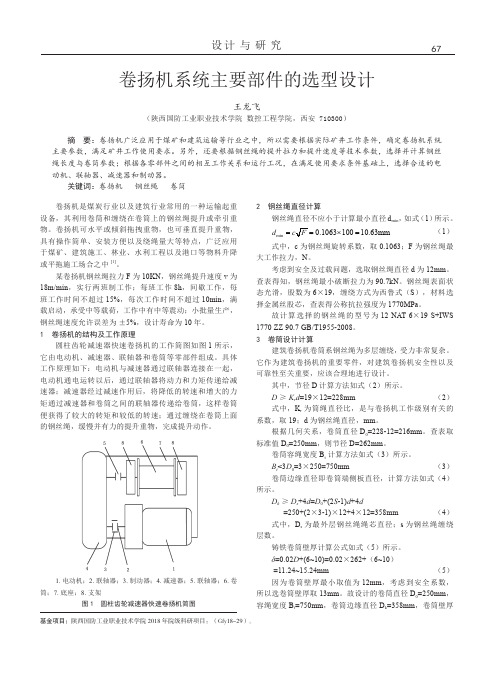 卷扬机系统主要部件的选型设计