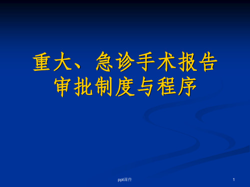 手术报告审批制度与程序