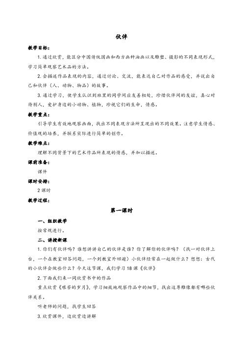 人美版一年级美术下册第18课伙伴优质教案(2)