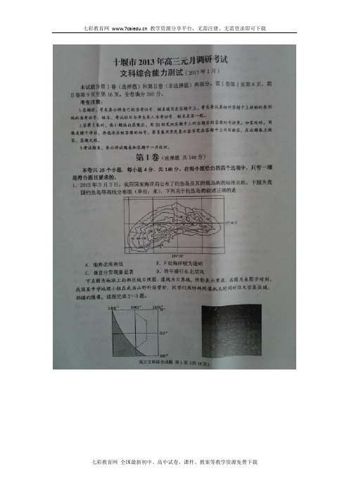 湖北省十堰市2013届高三元月调研考试文科综合试题(扫描版).