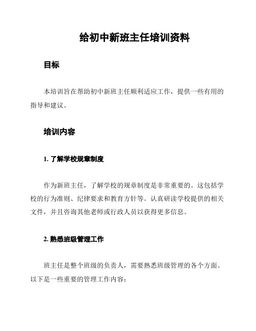 给初中新班主任培训资料