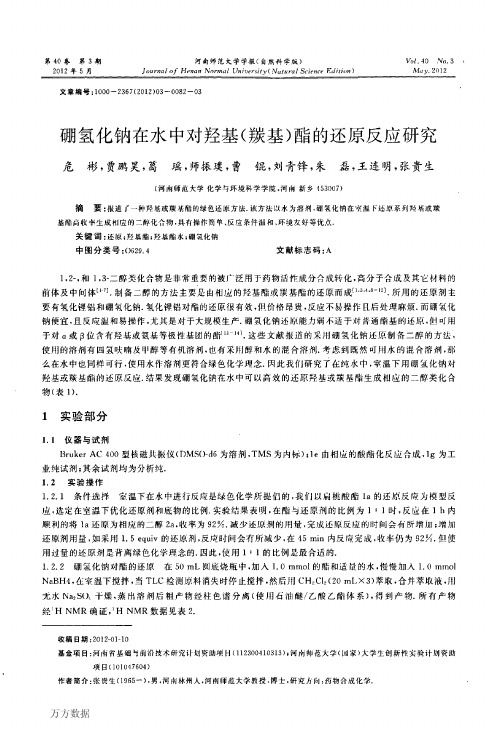 在水中对羟基羰基酯的还原反应研究