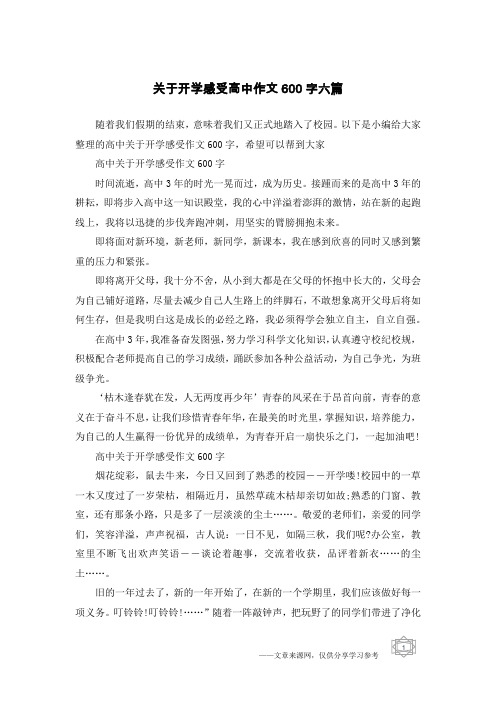 关于开学感受高中作文600字六篇