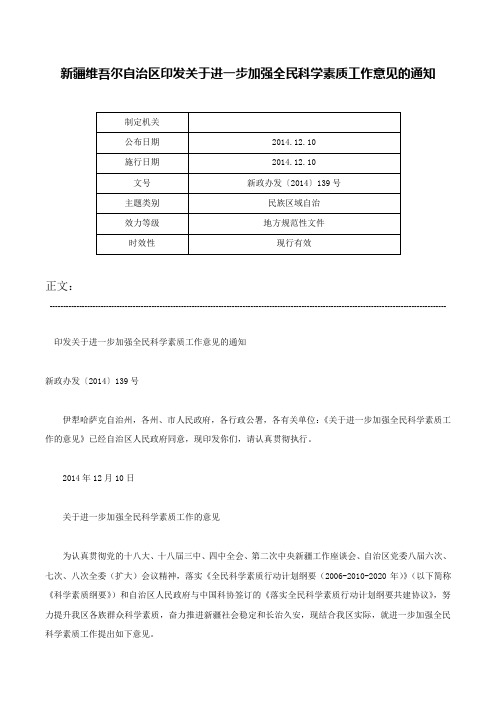 新疆维吾尔自治区印发关于进一步加强全民科学素质工作意见的通知-新政办发〔2014〕139号