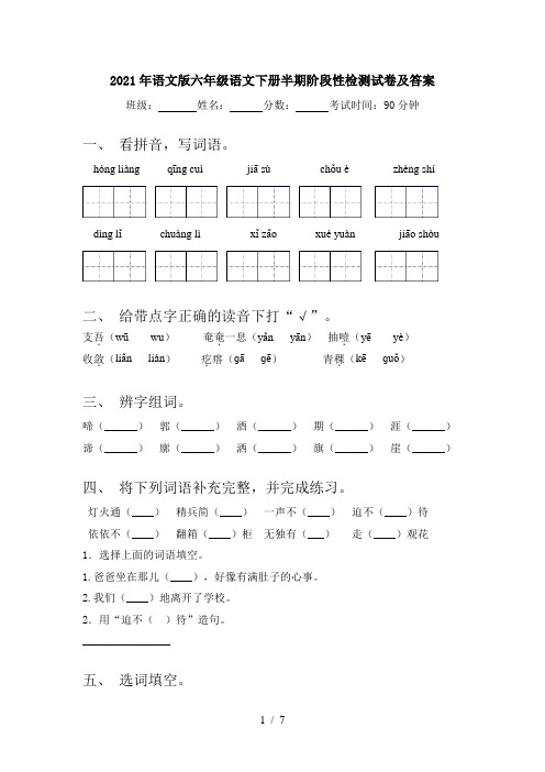 2021年语文版六年级语文下册半期阶段性检测试卷及答案