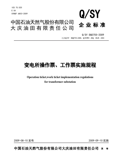 变电所操所票、工作票实施规程