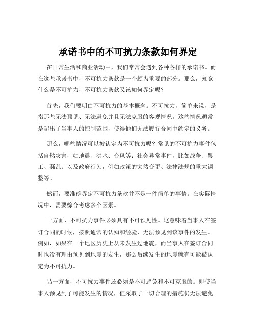 承诺书中的不可抗力条款如何界定