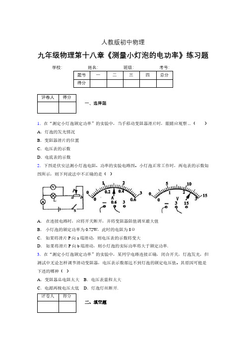 (中考)物理《测量小灯泡的电功率》专项模拟练习(含答案) (680)